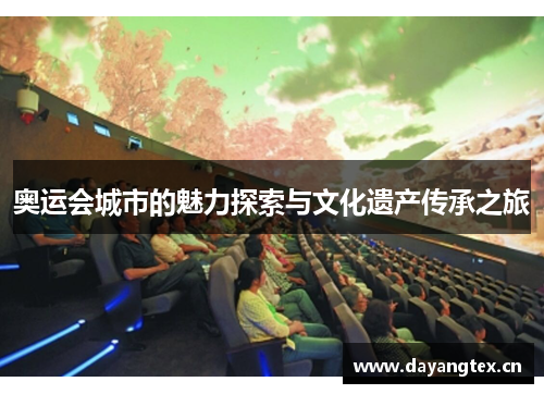 奥运会城市的魅力探索与文化遗产传承之旅