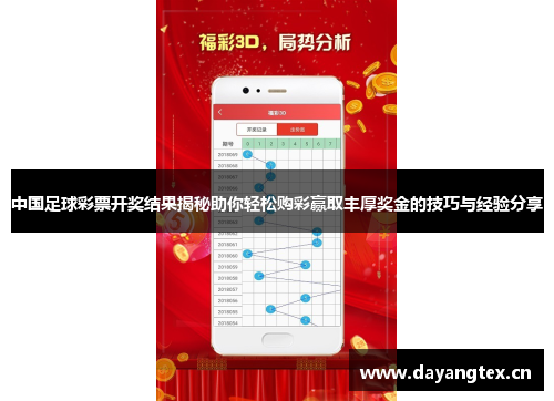 中国足球彩票开奖结果揭秘助你轻松购彩赢取丰厚奖金的技巧与经验分享