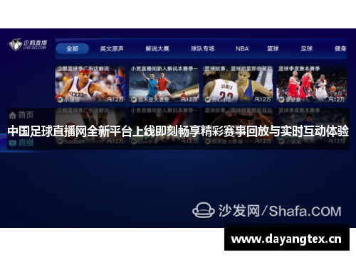 中国足球直播网全新平台上线即刻畅享精彩赛事回放与实时互动体验