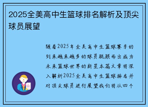2025全美高中生篮球排名解析及顶尖球员展望
